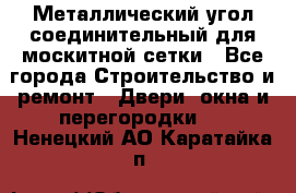 Металлический угол соединительный для москитной сетки - Все города Строительство и ремонт » Двери, окна и перегородки   . Ненецкий АО,Каратайка п.